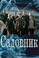 Постер: Садовник